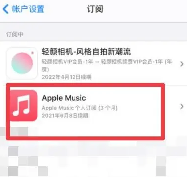 淮北apple维修店分享Apple Music怎么取消自动收费 