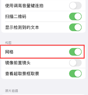 淮北苹果手机维修网点分享iPhone如何开启九宫格构图功能 