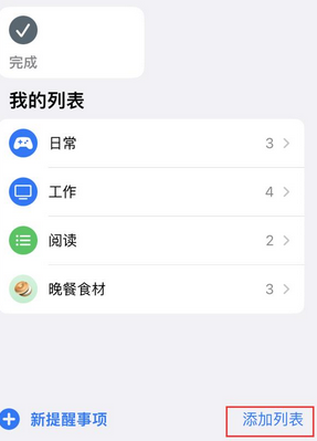 淮北苹果14维修店分享iPhone14如何设置主屏幕显示多个不同类型提醒事项 