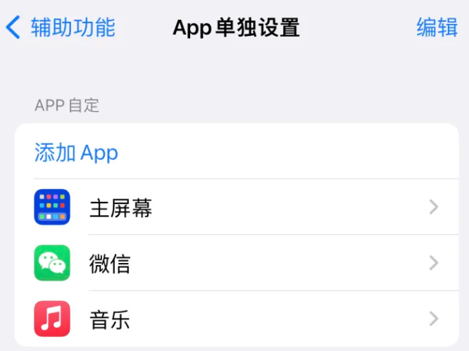 淮北苹果14服务点分享iPhone14如何单独设置App 