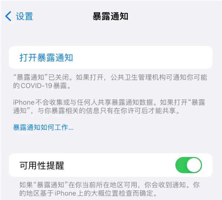 淮北苹果指定维修服务分享iPhone关闭暴露通知操作方法 