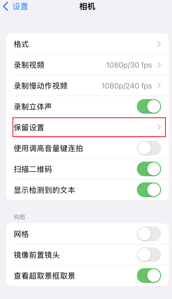 淮北苹果14维修分享如何在iPhone 14 机型中保留拍照设置 