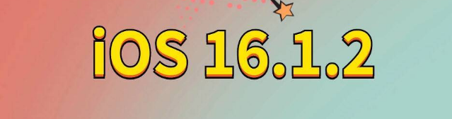 淮北苹果手机维修分享iOS 16.1.2正式版更新内容及升级方法 