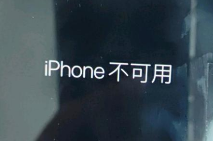 淮北苹果服务网点分享锁屏界面显示“iPhone 不可用”如何解决 