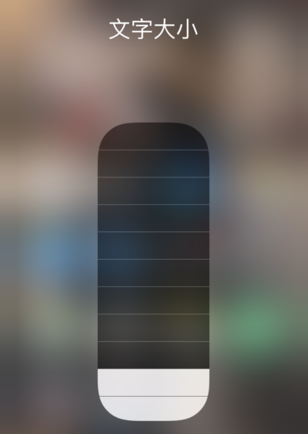 淮北苹果手机维修分享小技巧：在 iPhone 控制中心快速调节字体大小 