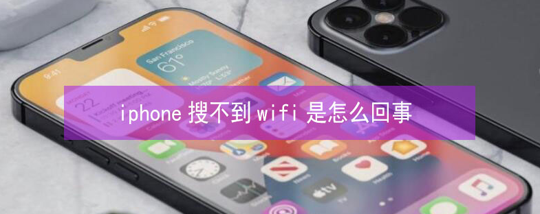 淮北苹果13维修分享iPhone13搜索不到wifi怎么办 